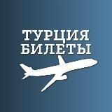 Чартеры в Турцию: горящие билеты Турция