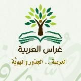 غراس العربية