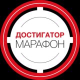 Марафон ДОСТИГАТОР 🎯