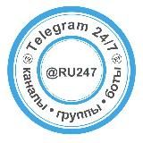 Telegram 24/7 (РУ247)