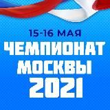 Чемпионат Москвы 2024