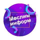 Мөслим-информ / Муслюмово