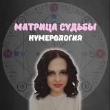 Матрица судьбы | Нумерология