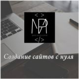 Создание сайтов с нуля👨🏻‍💻