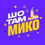 Шо там Миколаїв?