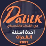 أحدث أسئلة القدرات | دليلك