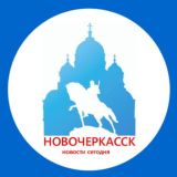 Новочеркасск | Новости сегодня