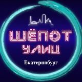 Шёпот улиц ● Екатеринбург