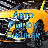 Авторынок Бишкек