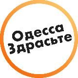 🇺🇦 Одесса, Здрасьте