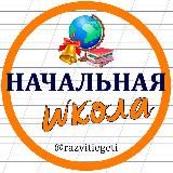 Учимся вместе - начальная школа