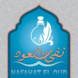 نفحات العود ®️ مول صيدناوي العتبه الدور الثانى 💦