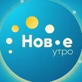 Новое утро ТВК