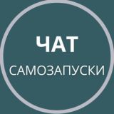 ЧАТ самозапуски 💵 для мягких ниш