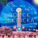 Поиск Ижевск (ПИ) 👁