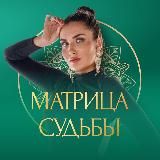 Матрица судьбы | Диана Титаренко