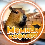 Мемная кафедра КАИ