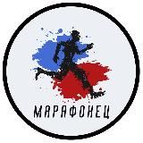 Марафонец