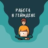 Работа в геймдеве (вакансии)