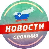 Словения 🇸🇮 Новости