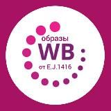 Образы WB от E.J.1416