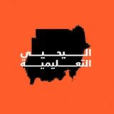 اليحيى التعليمية لطلاب الشهادة السودانية ¦ Al-Yahya