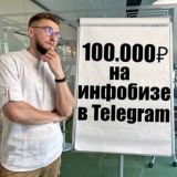 100К на Инфобизнесе в Telegram
