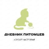 ДНЕВНИК ПИТОМЦЕВ