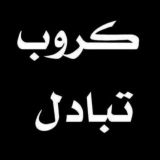 كروب عام وتبادل مشاهدات