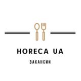Horeca UA | Вакансии