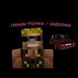 Нюкем ролики😎видосики (ФАН ТГК)