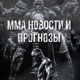 MMA НОВОСТИ И ПРОГНОЗЫ