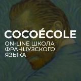 Французский язык онлайн. COCOÉCOLE