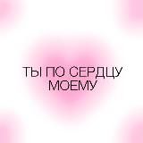 ТЫ ПО СЕРДЦУ МОЕМУ