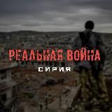 Реальная Война
