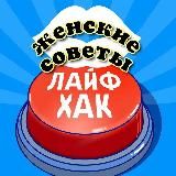 Женские советы и лайфхаки