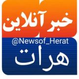 خبرآنلاین هرات🇦🇫