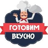 Готовим Вкусно