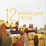 12 месяцев уюта 🧶🧡