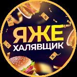 ЯжеХалявщик