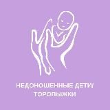 Инфо ТОРОПЫЖКИ/НЕДОНОШЕННЫЕ ДЕТИ