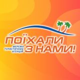 Поїхали з нами, Україна💙💛