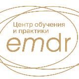 Центр обучения и практики EMDR