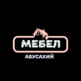 Абусахий Мебел