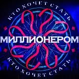 Кто Хочет Стать Миллионером