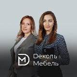 КУХНИ НА ЗАКАЗ РОСТОВ | Деколь Мебель