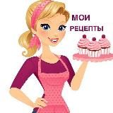 Мои рецепты