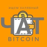 🗣ЧАТ. 💰Ищем халявный BitCoin💰