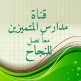 قناة مدارس المتميزين والمتفوقين_معا نصل للنجاح