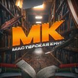 Мастерская книг 🐈‍⬛📚
